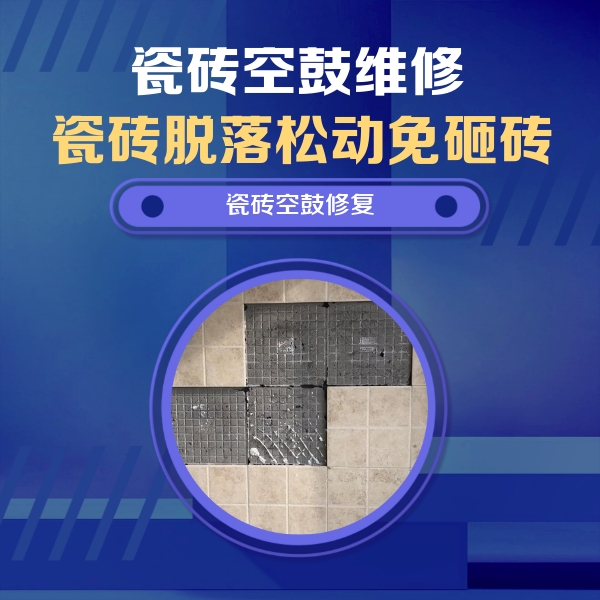 贺州瓷砖空鼓维修公司分享卫生间墙面瓷砖空鼓面积较大时，如何进行注浆修补？