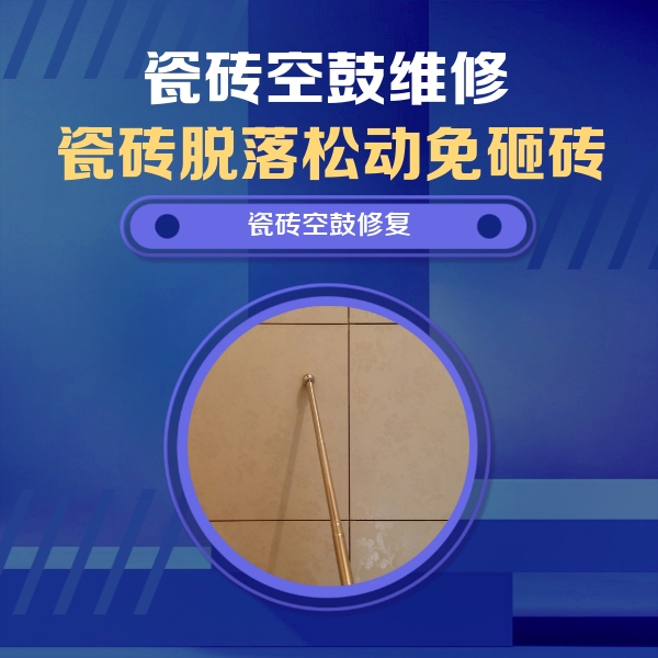贺州瓷砖空鼓维修公司分享如何判断瓷砖空鼓的面积？