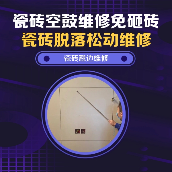 贺州瓷砖空鼓维修公司分享瓷砖空鼓面积较大时，除了注浆修补还有哪些维修方法？