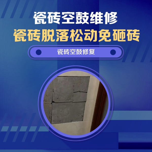 贺州瓷砖空鼓维修公司分享砖缝注浆修补空鼓的注意事项有哪些？