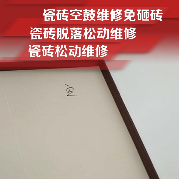 贺州瓷砖空鼓维修公司分享卫生间墙面瓷砖空鼓