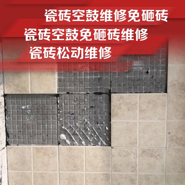 贺州瓷砖空鼓维修公司分享地砖空鼓维修的知识