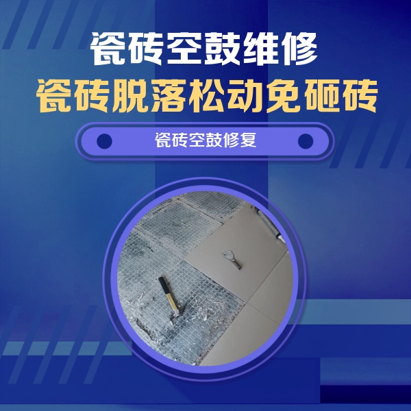 贺州瓷砖空鼓维修公司分享瓷砖松动维修的方法