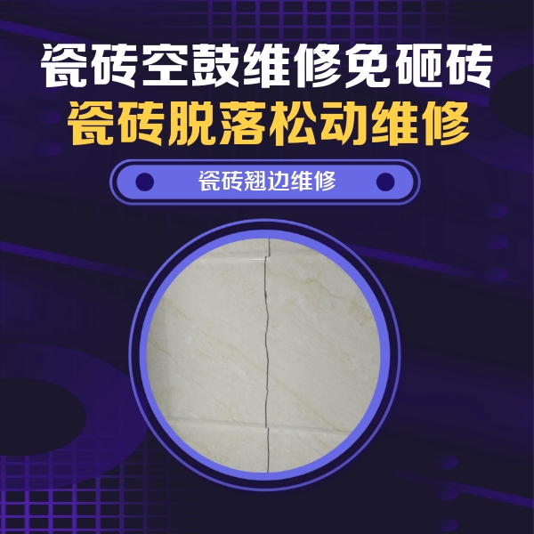 贺州瓷砖空鼓维修公司分享砖缝注浆修补空鼓的具体操作步骤是什么