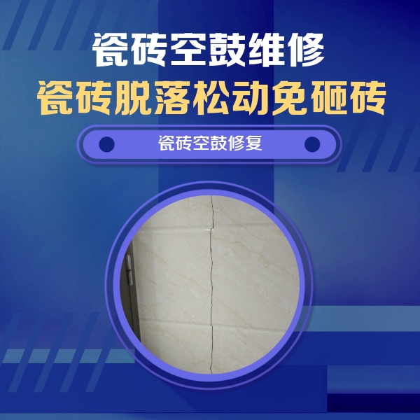 贺州瓷砖空鼓维修公司分享瓷砖空鼓面积较大时，除了注浆修补还有哪些维修方法？